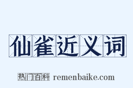 仙雀近义词是什么意思的图片